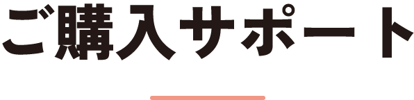 ご購入サポート